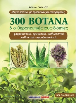 300 Βότανα & οι θεραπευτικές τους ιδιότητες