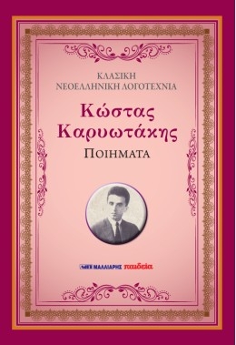 Κώστας Καρυωτάκης - Ποιήματα