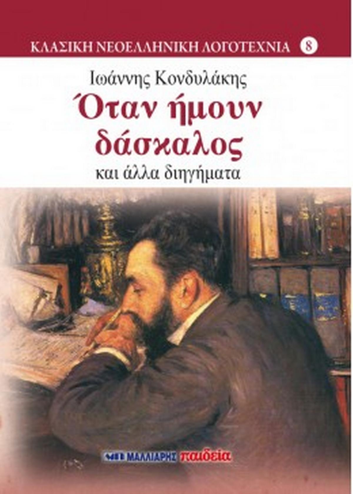 Όταν ήμουν δάσκαλος