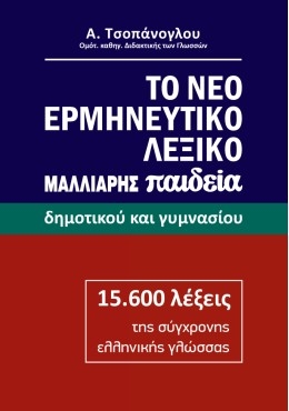 Το νέο ερμηνευτικό λεξικό Δημοτικού και Γυμνασίου