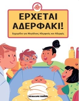 Έρχεται αδερφάκι!