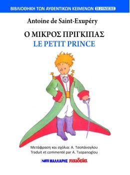 Ο Μικρός Πρίγκιπας / Le Petit Prince Ο Μικρός Πρίγκιπας / Le Petit Prince