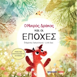 Ο Μικρός Δράκος και οι Εποχές