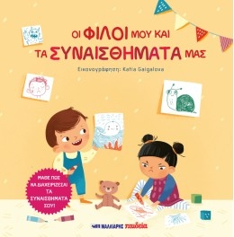 Οι φίλοι μου και τα συναισθήματά μας