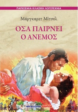 Όσα παίρνει ο άνεμος Όσα παίρνει ο άνεμος