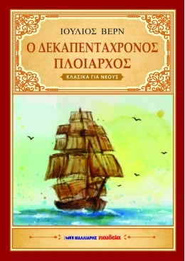 Ο δεκαπεντάχρονος πλοίαρχος