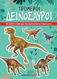 Τρομεροί Δεινόσαυροι