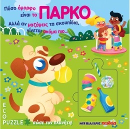 Πόσο όμορφο είναι το πάρκο.