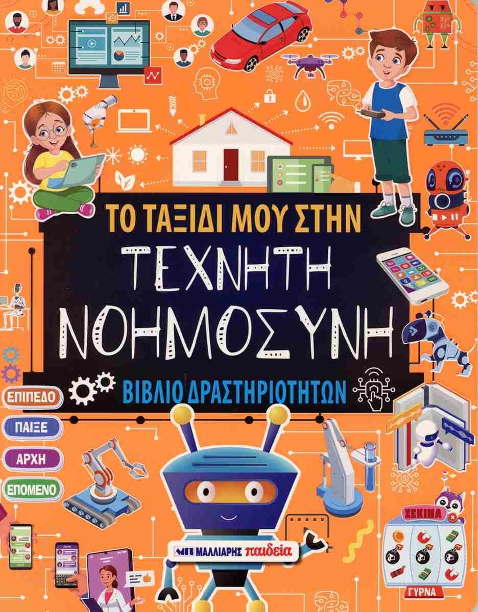 Το ταξίδι μου στην τεχνητή νοημοσύνη