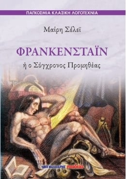 Φρανκενστάιν