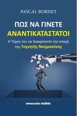 Πώς να γίνετε αναντικατάστατοι