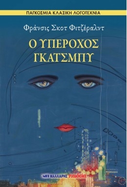 Ο Υπέροχος Γκάτσμπυ