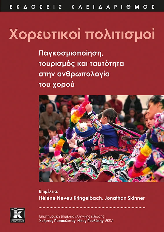 Χορευτικοί πολιτισμοί