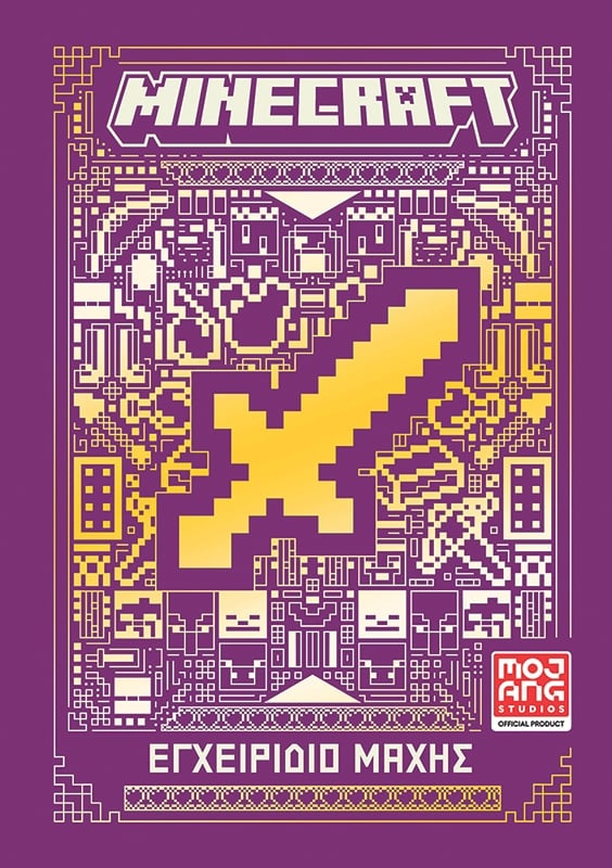 Minecraft: Εγχειρίδιο μάχης
