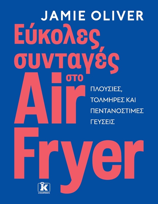 Εύκολες συνταγές στο air fryer