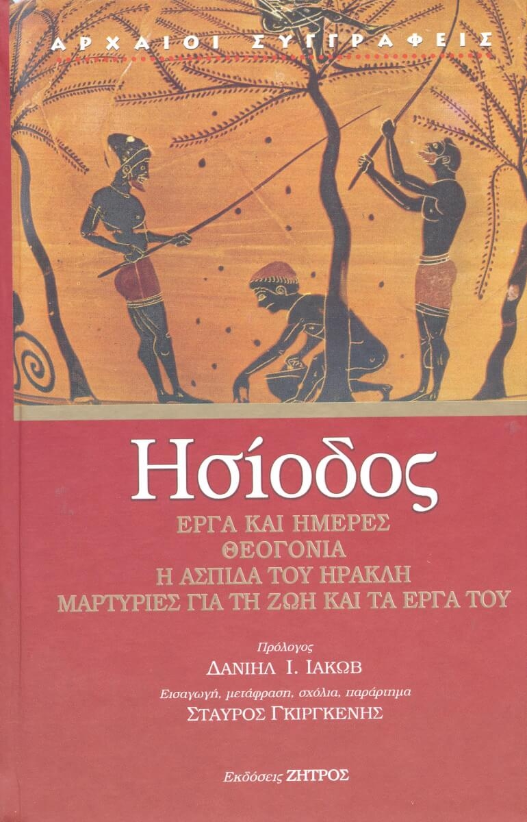Ησίοδος: Έργα και ημέρες - Θεογονία - Η ασπίδα του Ηρακλή