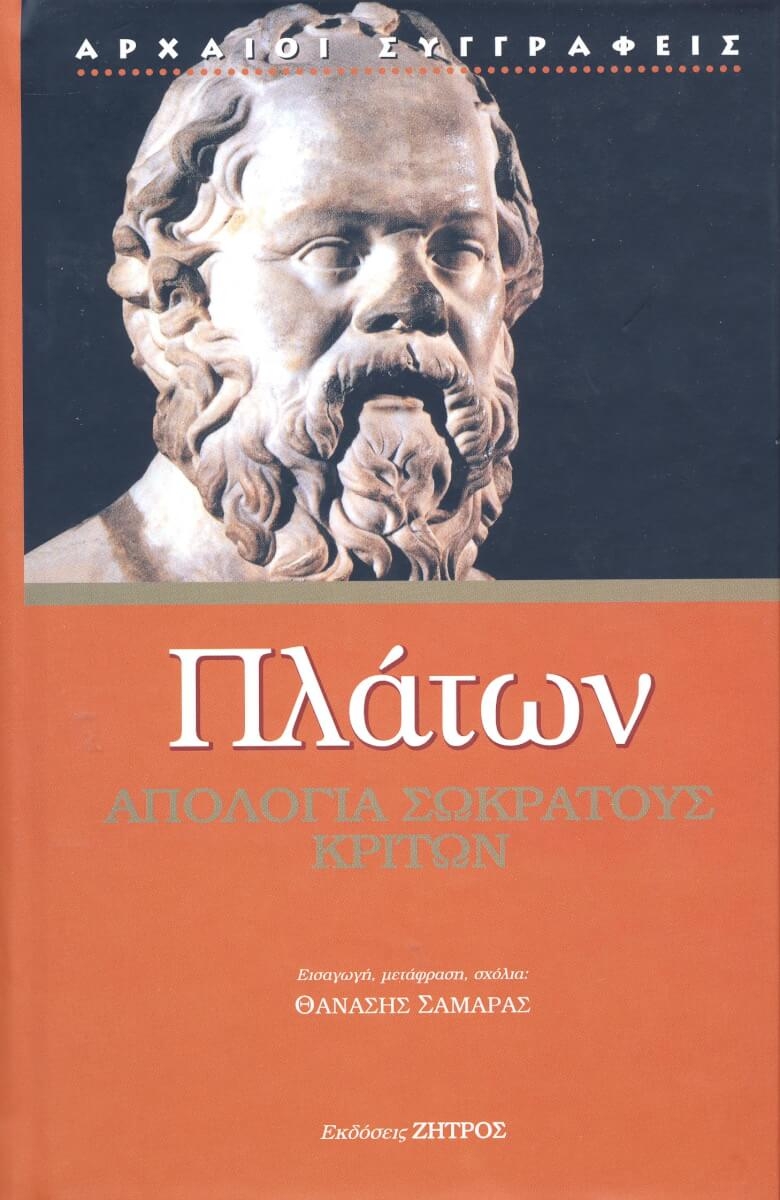 Πλάτων: Απολογία Σωκράτους Πλάτων: Απολογία Σωκράτους