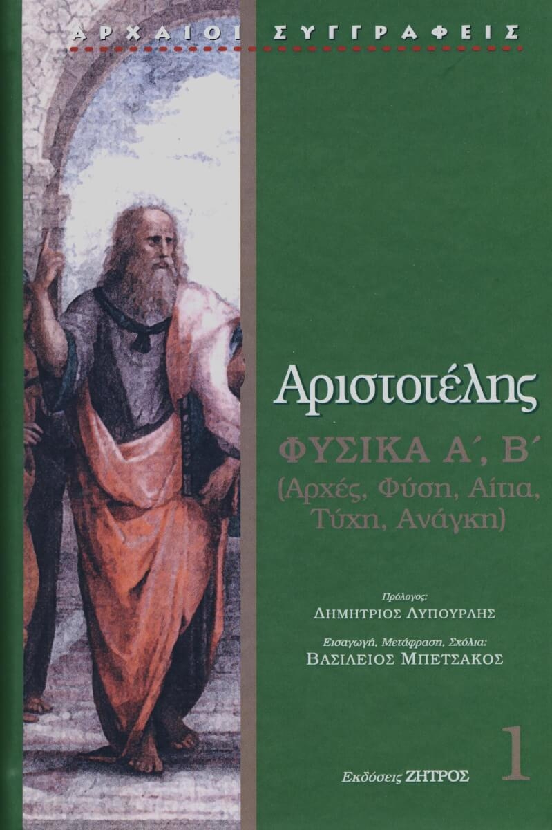 Αριστοτέλης: Φυσικά Α' + Β' Αριστοτέλης: Φυσικά Α' + Β'