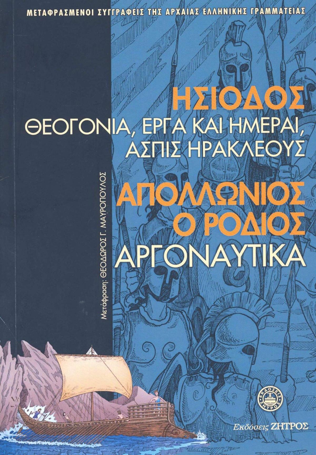 Ησίοδος : Θεογονία, Έργα και Ημέραι, Ασπις Ηρακλέους - Απολλώνιος Ρόδιος : Αργοναυτικά Ησίοδος : Θεογονία, Έργα και Ημέραι, Ασπις Ηρακλέους - Απολλώνιος Ρόδιος : Αργοναυτικά