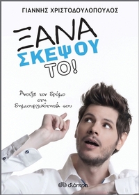 Ξανασκέψου το!