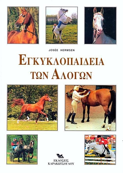 Εγκυκλοπαίδεια των αλόγων