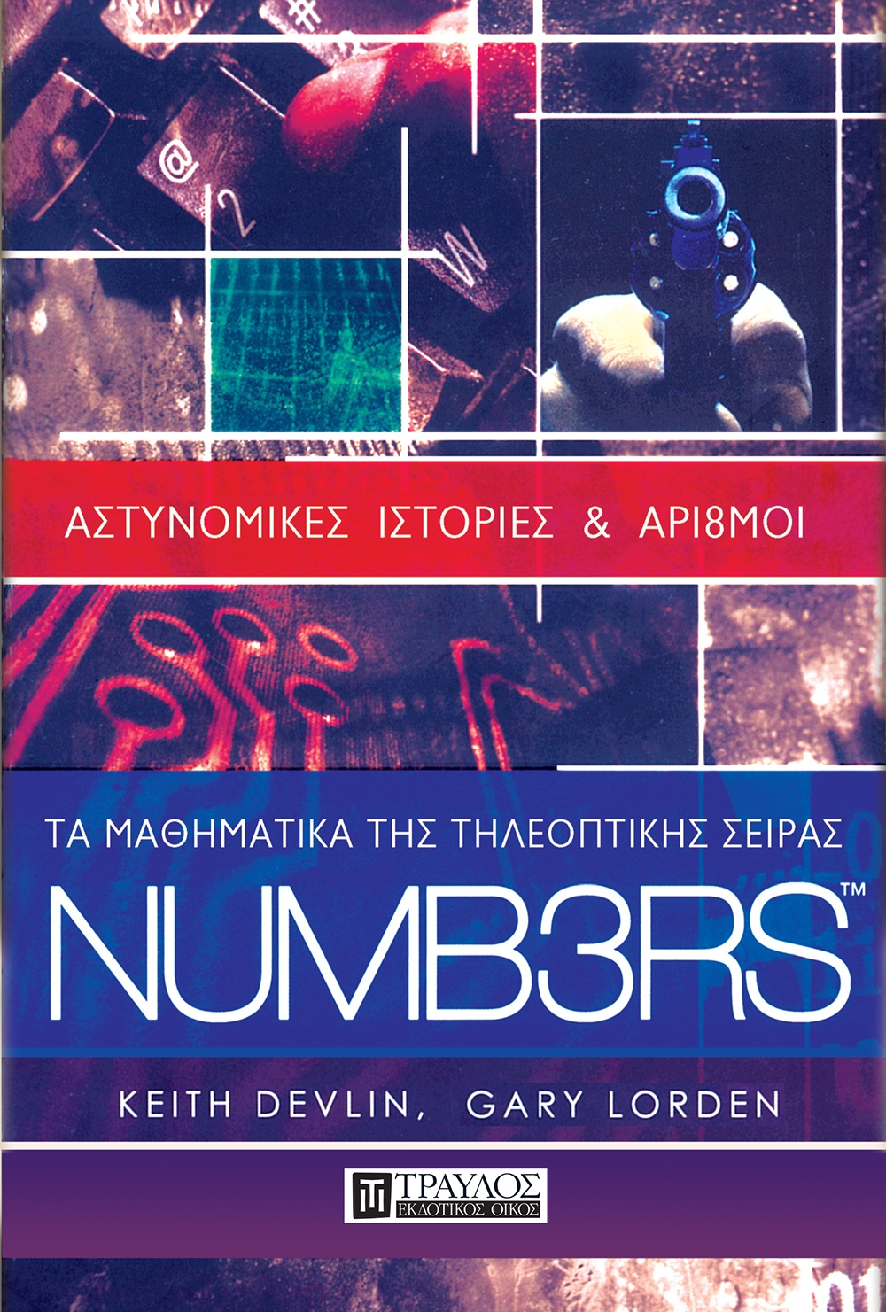 Τα μαθηματικά της τηλεοπτικής σειράς NUMB3RS