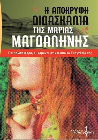 Η απόκρυφη διδασκαλία της Μαρίας Μαγδαληνής