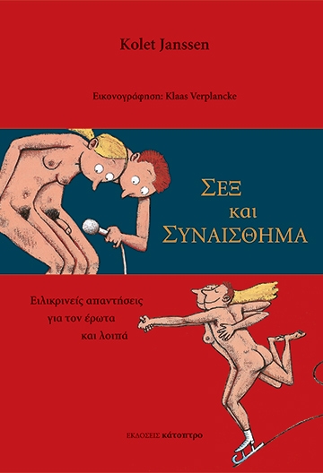 Σεξ και συναίσθημα