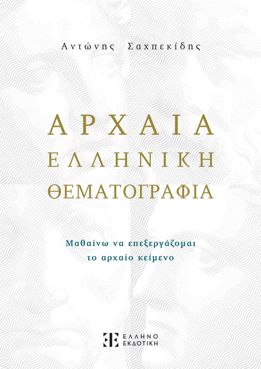 Αρχαία ελληνική θεματογραφία