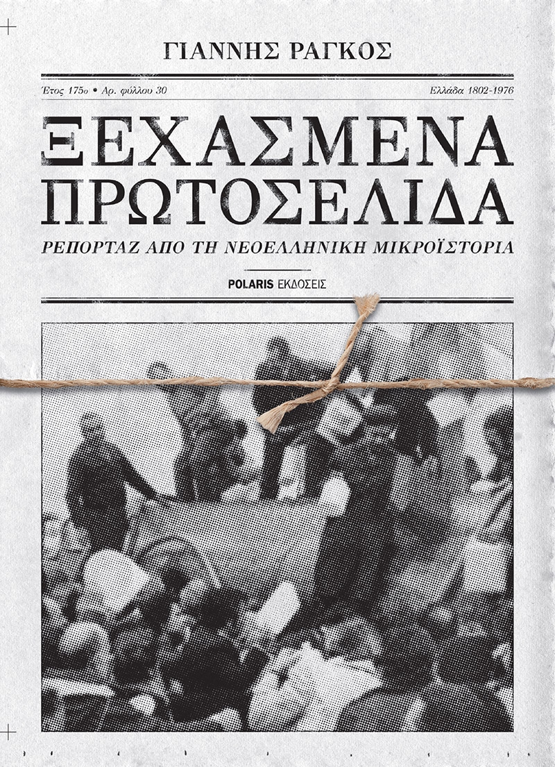 Ξεχασμένα πρωτοσέλιδα