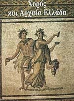 Χορός και αρχία Ελλάδα