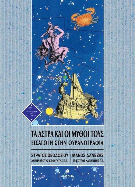 Τα άστρα και οι μύθοι τους