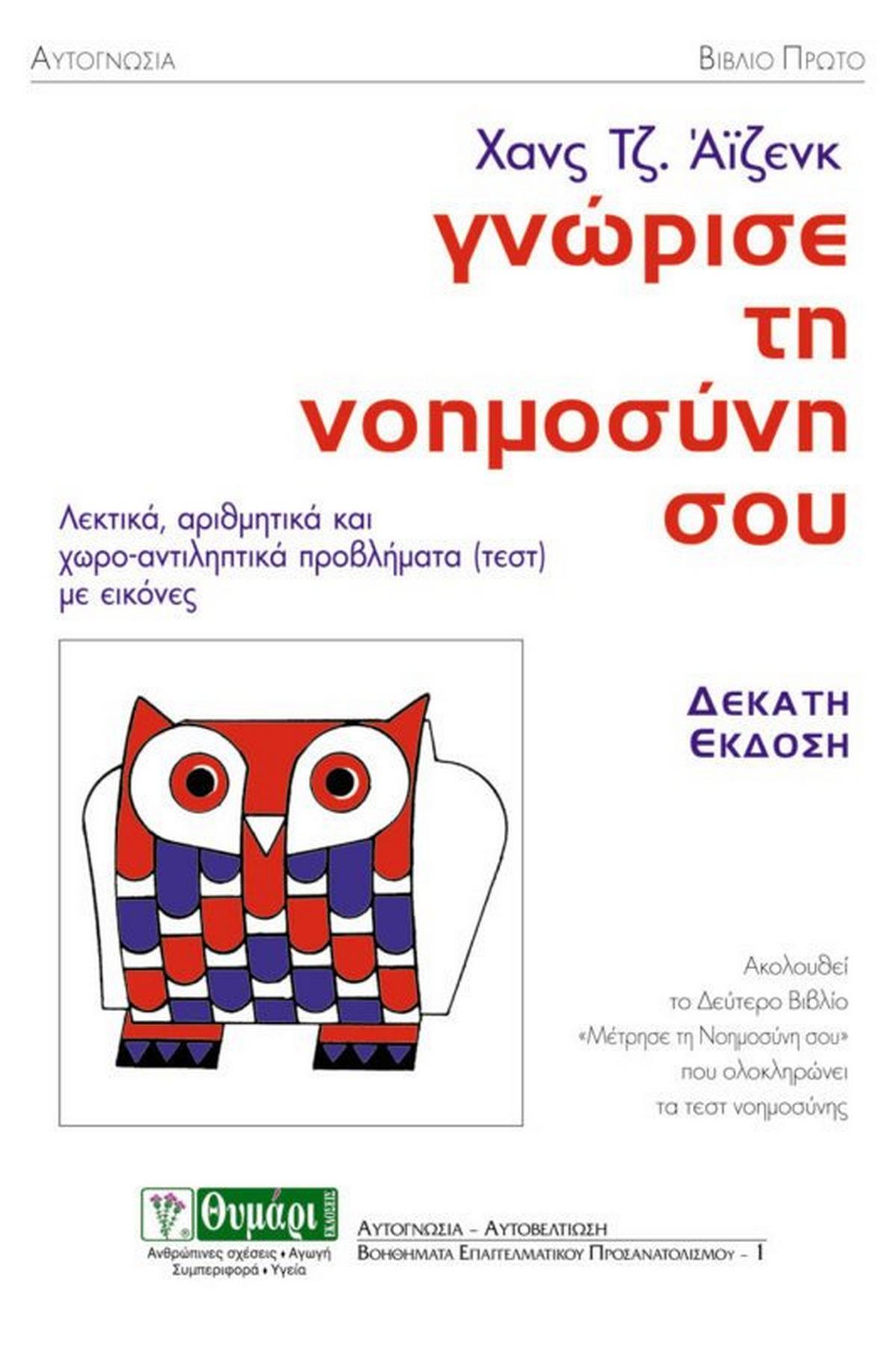 Γνώρισε τη νοημοσύνη σου