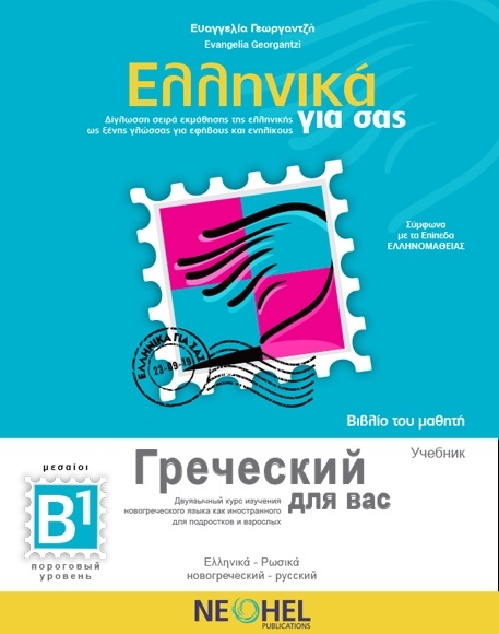 Ελληνικά για σας Β1 (Ελληνικά - Ρώσικα)