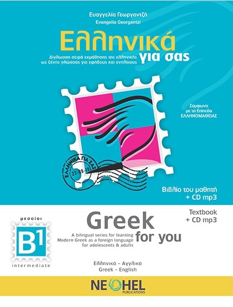 Ελληνικά για σας Β1 (Ελληνικά - Αγγλικά)