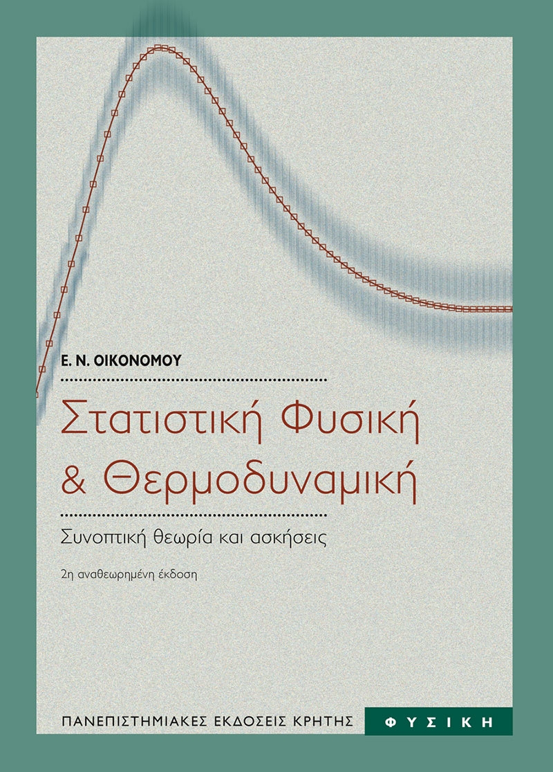 Στατιστκή φυσική και θερμοδυναμική