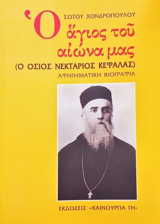 Ο άγιος του αιώνα μας (ο Όσιος Νεκτάριος Κεφαλάς)