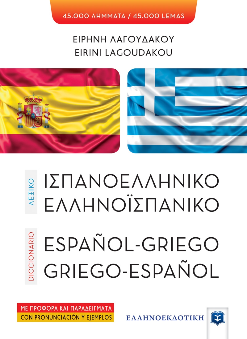 Ισπανοελληνικό - ελληνοϊσπανικό λεξικό