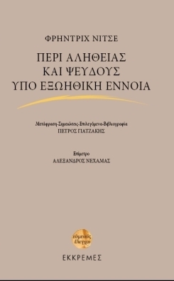 Περί αληθείας και ψεύδους υπό εξωηθική έννοια