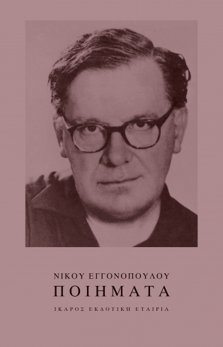 Νίκου Εγγονόπουλου - Ποιήματα