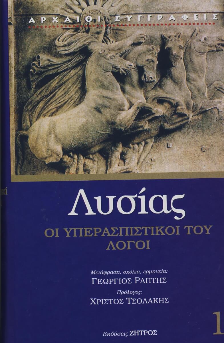 Λυσίας: Οι υπερασπιστικοί του λόγοι