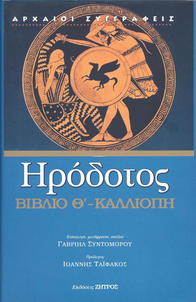 Ηρόδοτος: Βιβλίο Θ' - Καλλιόπη