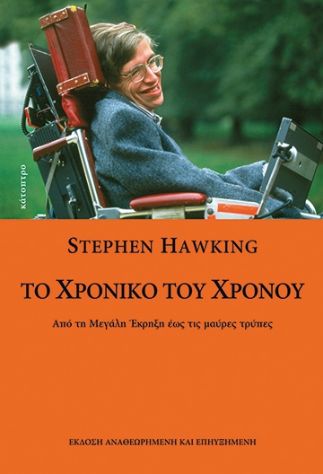 Το χρονικό του χρόνου