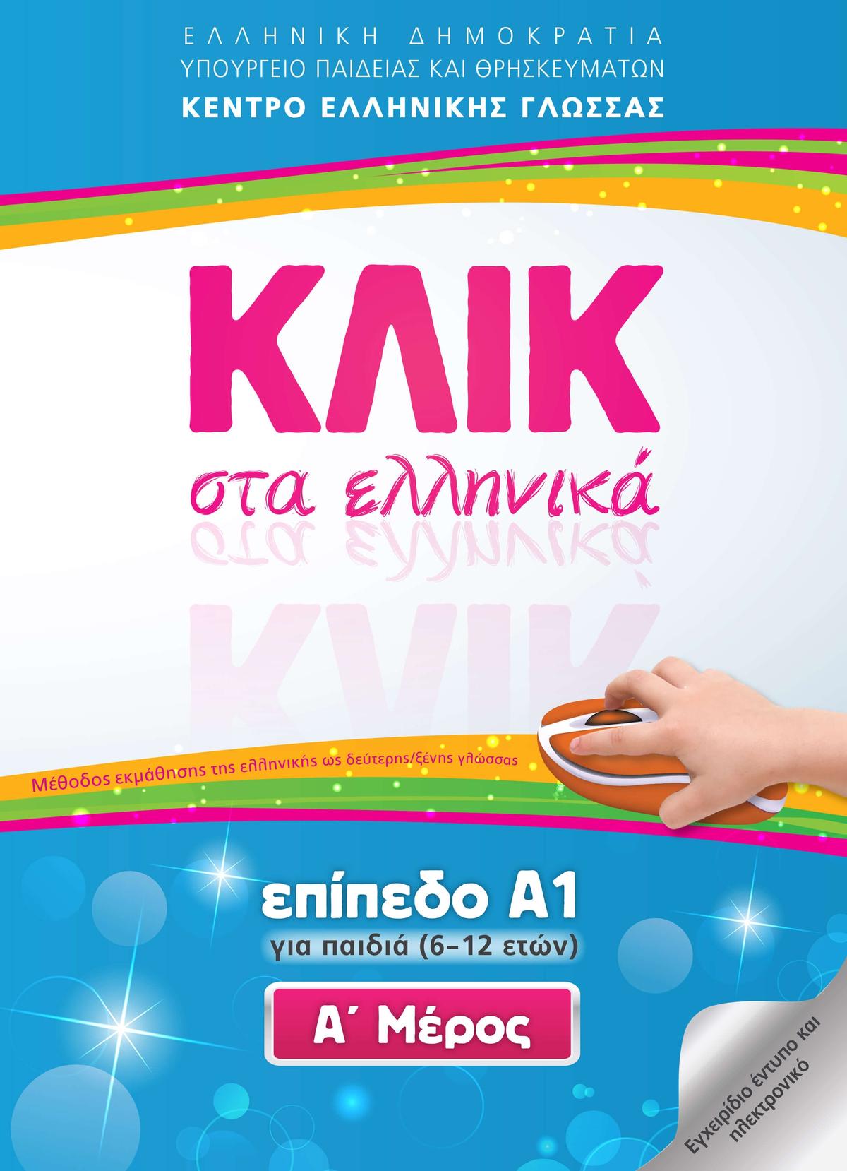 ΚΛΙΚ στα Ελληνικά Α1 για παιδιά (6-12 ετών) (Τόμοι Α και Β)