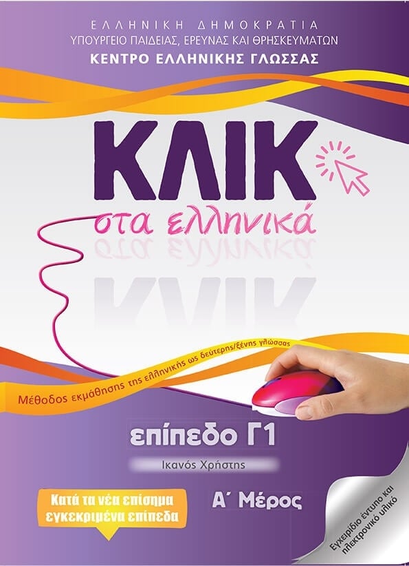 Κλικ στα Ελληνικά: Επίπεδο Γ1 - Α+Β μέρος