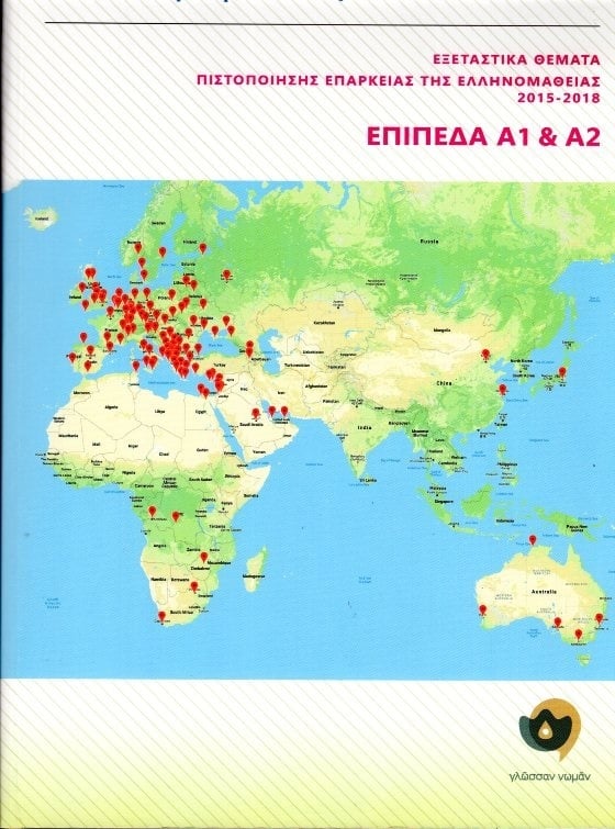 Εξεταστικά θέματα πιστοποίησης επάρκειας της ελληνομάθειας 2015-2018