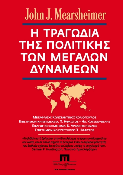 Η τραγωδία της πολιτικής των μεγάλων δυνάμεων
