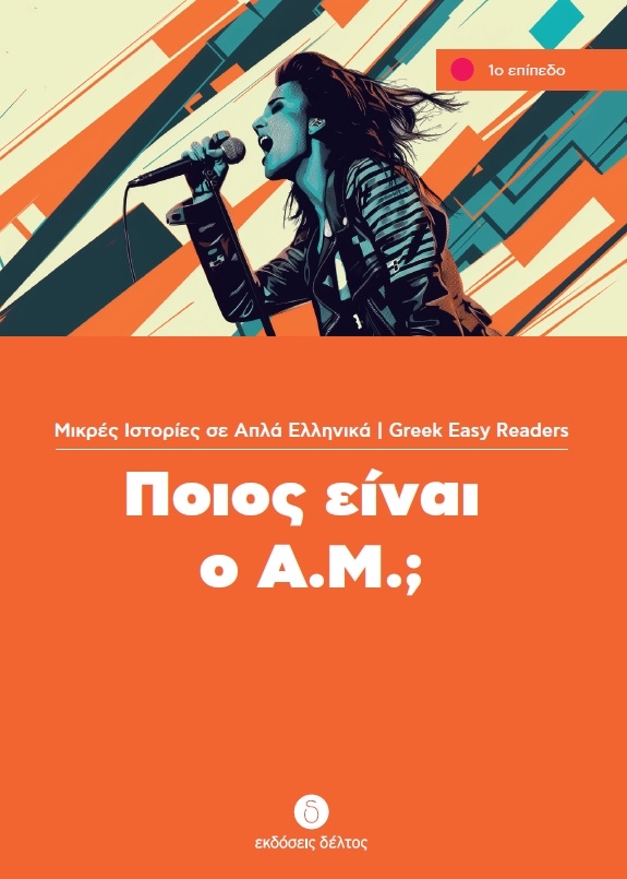 Ποιος είναι ο Α.Μ.;