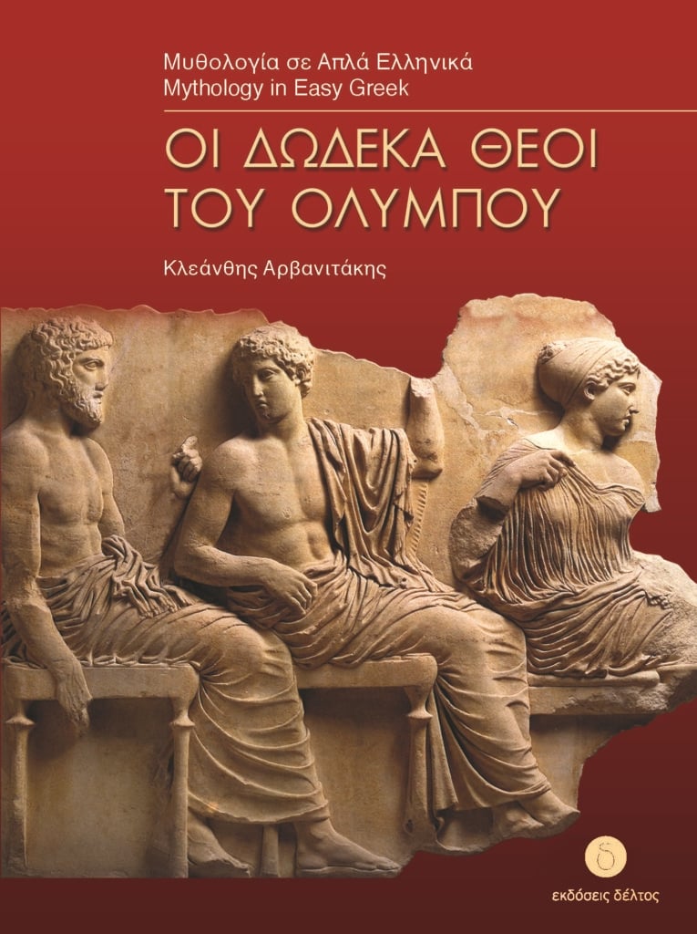Οι δώδεκα θεοί του Ολύμπου Οι δώδεκα θεοί του Ολύμπου