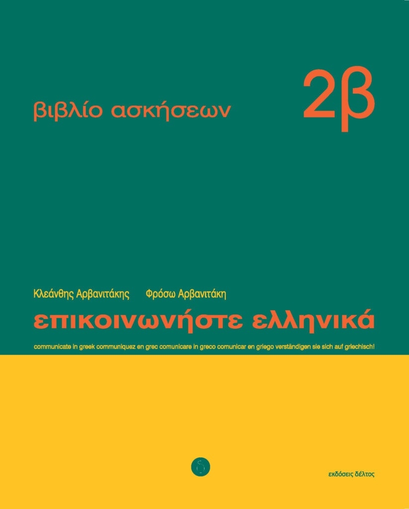 Επικοινωνήστε Ελληνικά:  Βιβλίο Ασκήσεων 2β